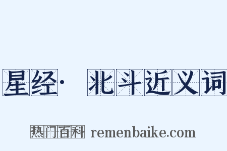 星经·北斗近义词是什么意思的图片